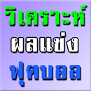 วิเคราะห์ผลบอล-APK