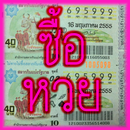 ซื้อหวย(thailand lottery) simu APK