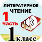 Учебник "Чтение" 1 класс программа "Перспектива" biểu tượng