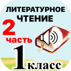 Учебник "Чтение" 1 класс программа "Перспектива" biểu tượng