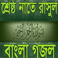 বাংলা ইসলামিক গজল - Islamic Gazal