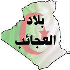 بلاد العجائب icon