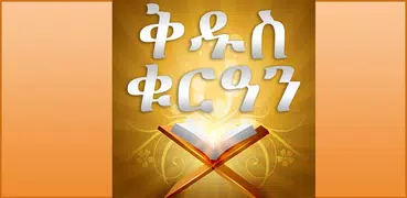 AMHARIC QURAN PRO