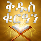 AMHARIC QURAN PRO アイコン