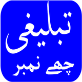 Tabligh 6 Number in Urdu icône