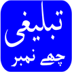 Tabligh 6 Number in Urdu