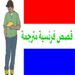 قصص فرنسية مترجمة بدون إنترنيت