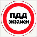 Экзамен пдд 2018 APK