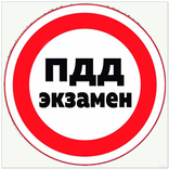 ”Экзамен пдд 2018