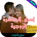 APK اسرار المعاشرة الزوجية