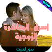 اسرار المعاشرة الزوجية