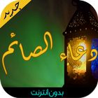 دعاء الصائم أيقونة