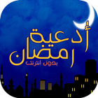 أدعية رمضان biểu tượng