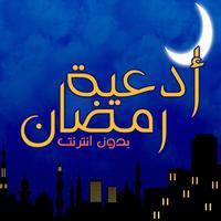 أدعية رمضان Cartaz