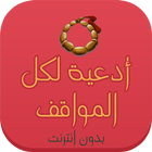 ادعية لكل المواقف(بدون انترنت) icon