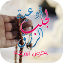 ادعية جلب الرزق (بدون انترنت) APK