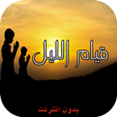 APK قيام الليل : أدعية و آيات