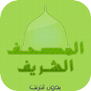 المصحف الشريف صوت وصورة كامل APK