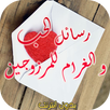 رسائل الحب و الغرام للمتزوجين APK