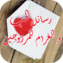 رسائل الحب و الغرام للمتزوجين APK