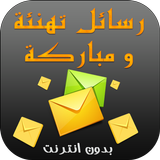 رسائل تهاني و مباركة الاعياد icon
