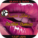 رسائل حب للكبار جنسية ساخنة APK