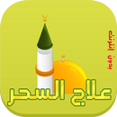 علاج السحر و المس(بدون انترنت) APK