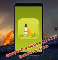 علاج السحر و المس(بدون انترنت) Plakat