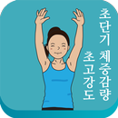 집에서 악마의 다이어트, 버피운동 APK