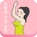 집에서가슴성형운동(여자가슴운동) APK