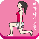 집에서모델다리만들기(여자다리 다이어트 운동) APK