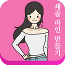 집에서이쁜쇄골만들기(여자쇄골운동) APK
