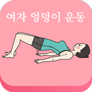 집에서 여자 비키니 엉덩이 만들기 다이어트 운동 APK