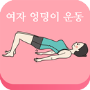 집에서 여자 애플힙 만들기운동(비키니 엉덩이) APK