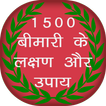 1500+ Bimari Lakshan Aur Upay