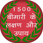 1500+ Bimari Lakshan Aur Upay icono