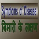 Bimari ke Symptoms APK