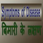 Bimari ke Symptoms-icoon