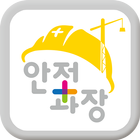 안전과장(ELDIGM  APP) icône