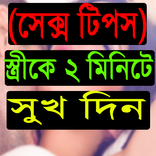 স্ত্রীকে চরম সুখ দিন মাত্র ২ মিনিটে