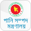 পানি সম্পদ মন্ত্রণালয়