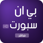 قنوات بي ان سبورت بث مباشر-icoon