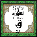 تحفيظ سورة ق - قرأن كريم - الجزء رقم 26