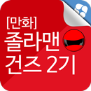 졸라맨 건즈 2기 만화 APK