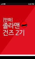 졸라맨 건즈 2기 만화 पोस्टर