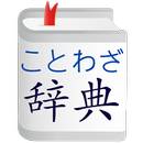 ことわざ辞典 APK