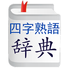 四字熟語辞典 آئیکن