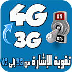 تقوية الإشارة  3G إلى 4G آئیکن