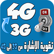 تقوية الإشارة  3G إلى 4G