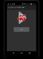 تقوية الإشارة  3G إلى 4G स्क्रीनशॉट 1